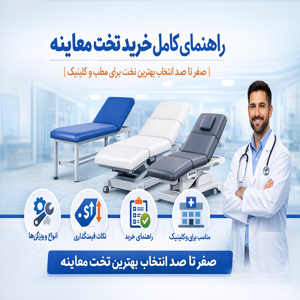 راهنمای کامل خرید تخت معاینه