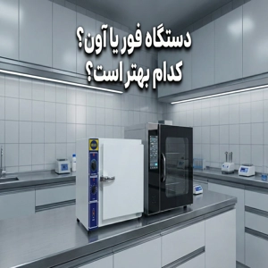 دستگاه فور یا آون ؟