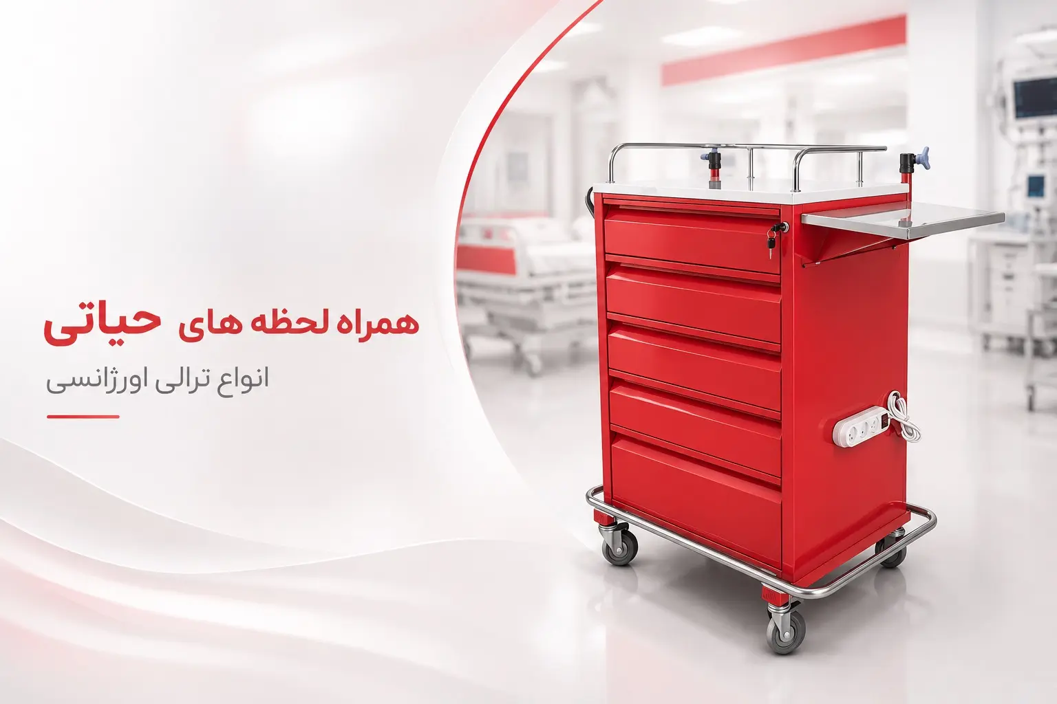 ترالی اورژانس