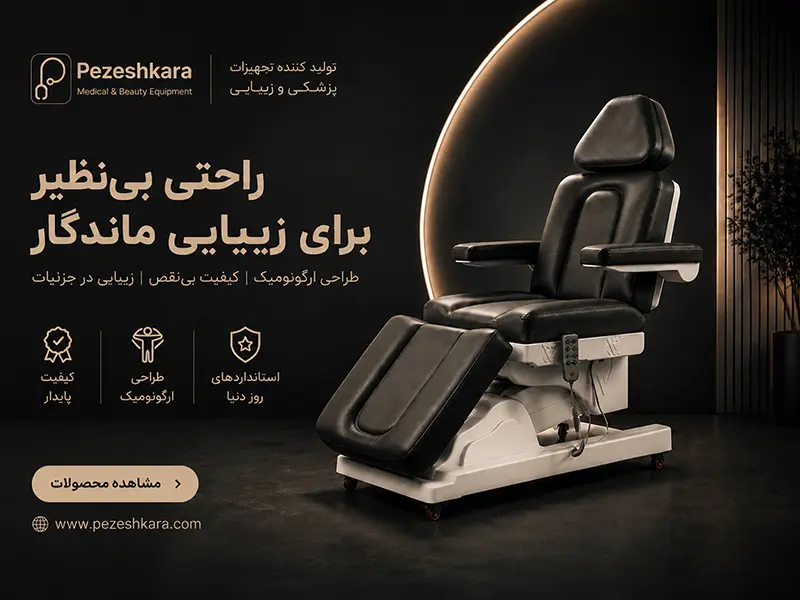 صندلی پوست و زیبایی
