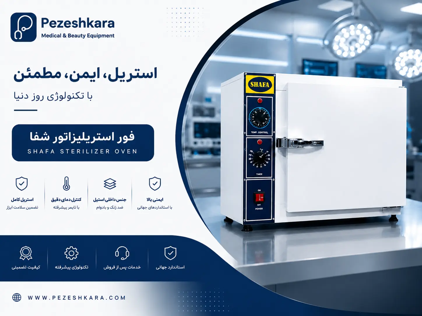 فور استریلیزاتور شفا