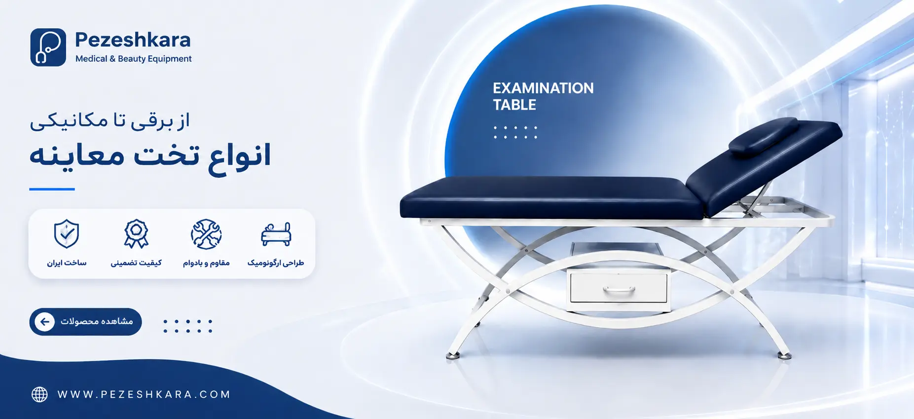 تخت معاینه
