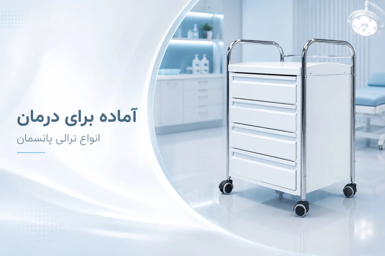 ترالی پانسمان